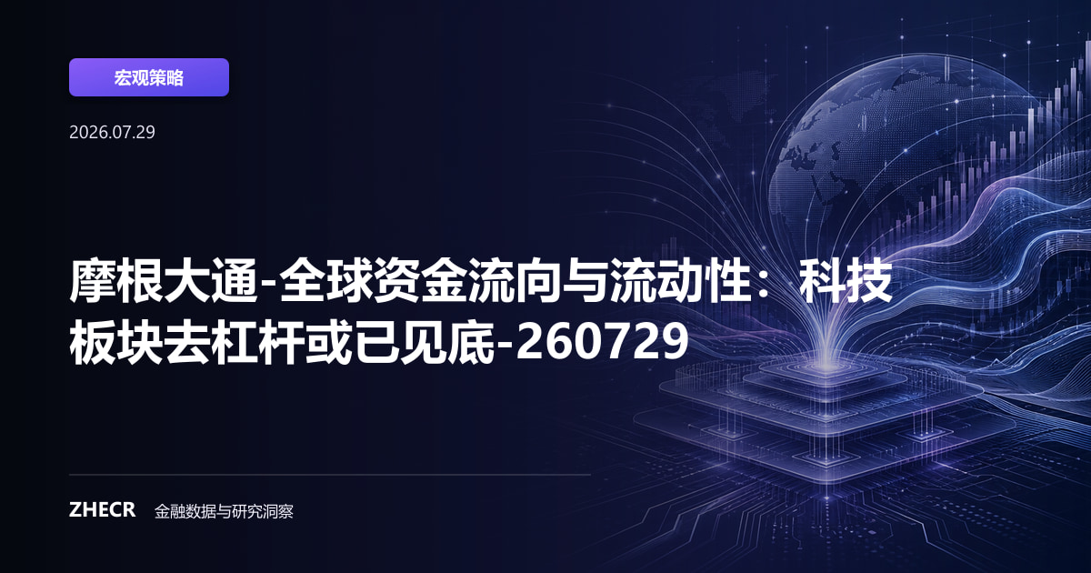 摩根大通-全球资金流向与流动性：科技板块去杠杆或已见底-260729