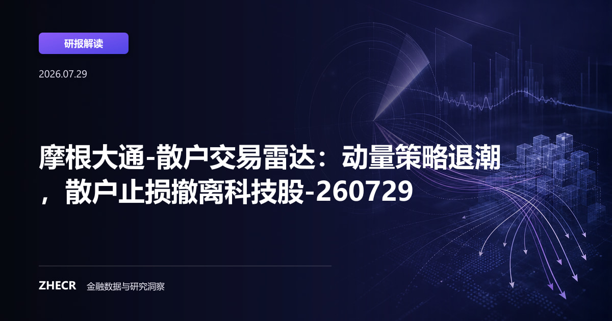 摩根大通-散户交易雷达：动量策略退潮，散户止损撤离科技股-260729