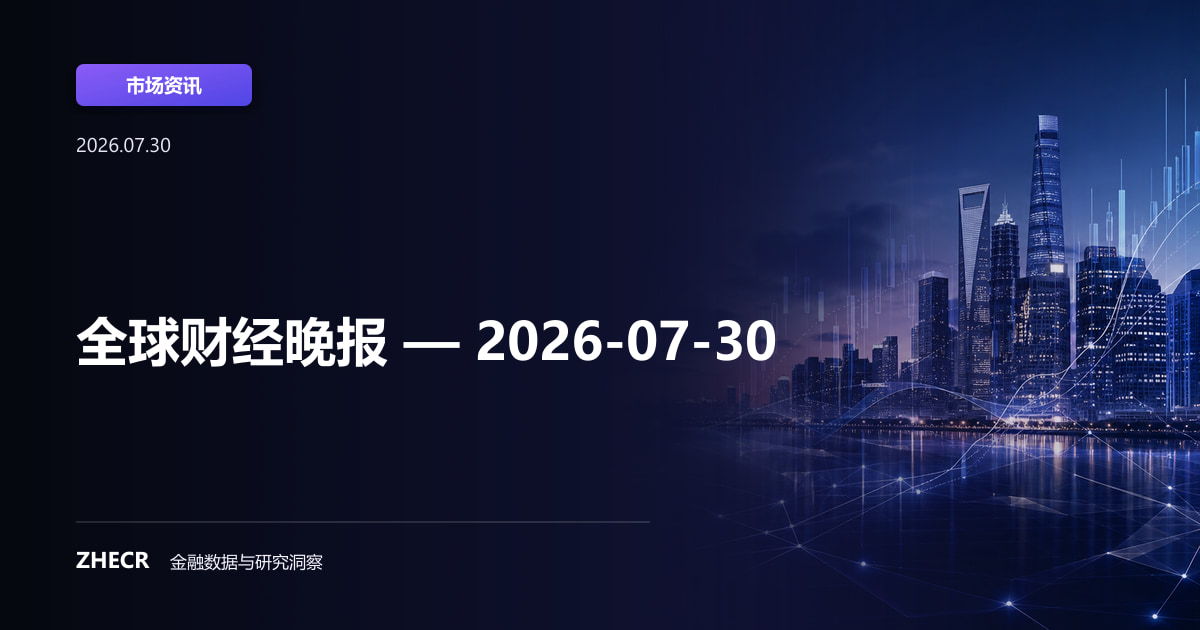 全球财经晚报 — 2026-07-30