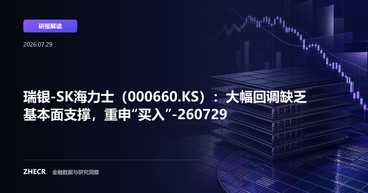 瑞银-SK海力士（000660.KS）：大幅回调缺乏基本面支撑，重申“买入”-260729