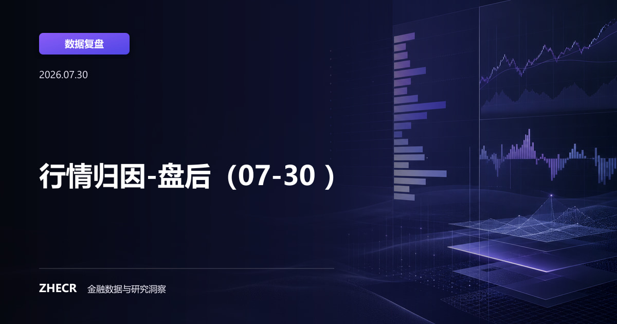 行情归因-盘后（07-30 ）