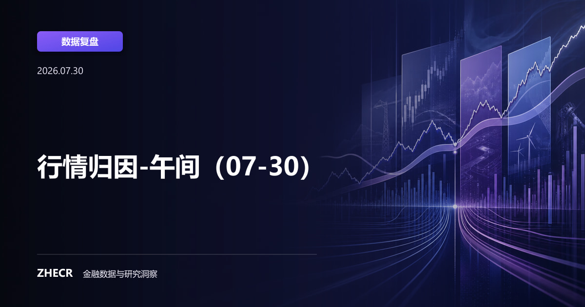 行情归因-午间（07-30）