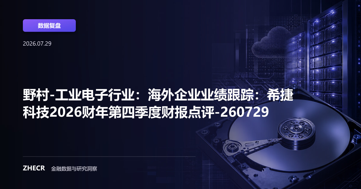 野村-工业电子行业：海外企业业绩跟踪：希捷科技2026财年第四季度财报点评-260729