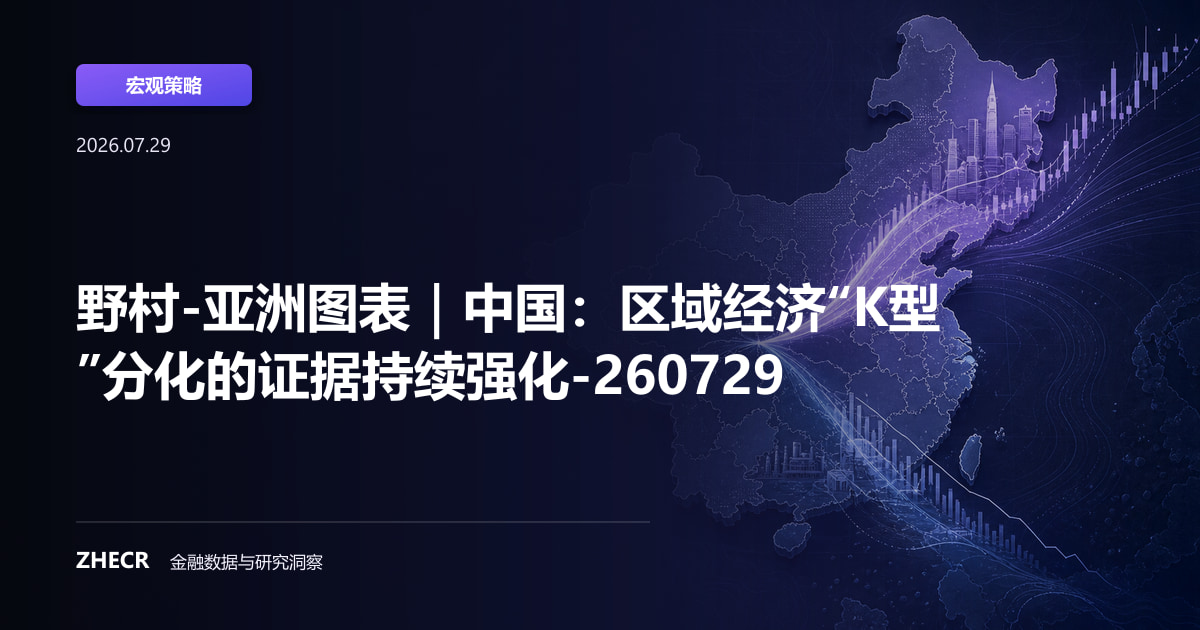 野村-亚洲图表｜中国：区域经济“K型”分化的证据持续强化-260729