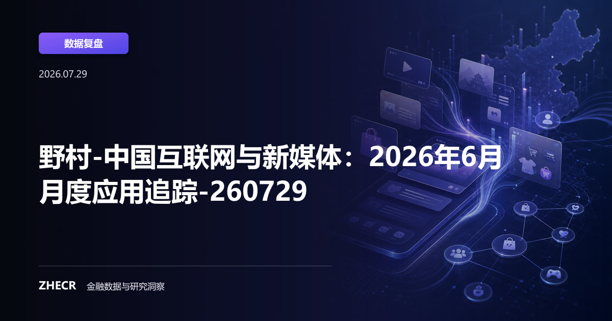 野村-中国互联网与新媒体：2026年6月月度应用追踪-260729