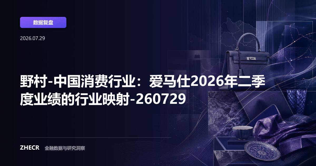 野村-中国消费行业：爱马仕2026年二季度业绩的行业映射-260729