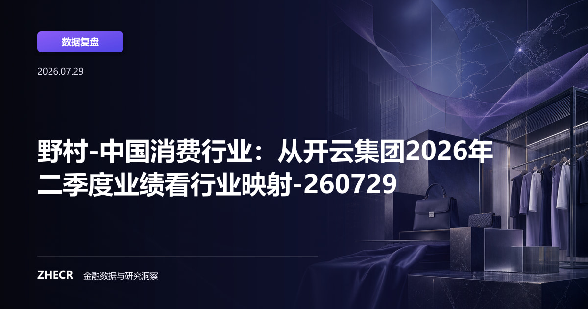 野村-中国消费行业：从开云集团2026年二季度业绩看行业映射-260729