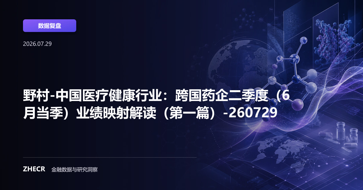 野村-中国医疗健康行业：跨国药企二季度（6 月当季）业绩映射解读（第一篇）-260729