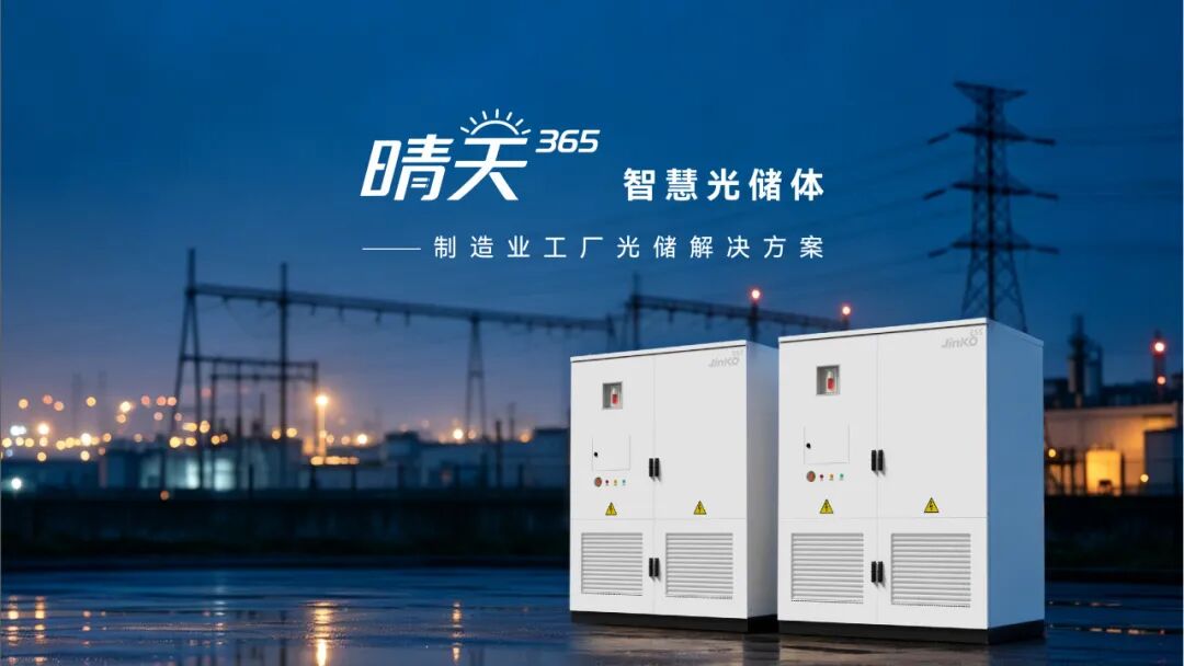 晶科能源发布“晴天365”智慧光储体:制造业光储一体化方案相关资料图