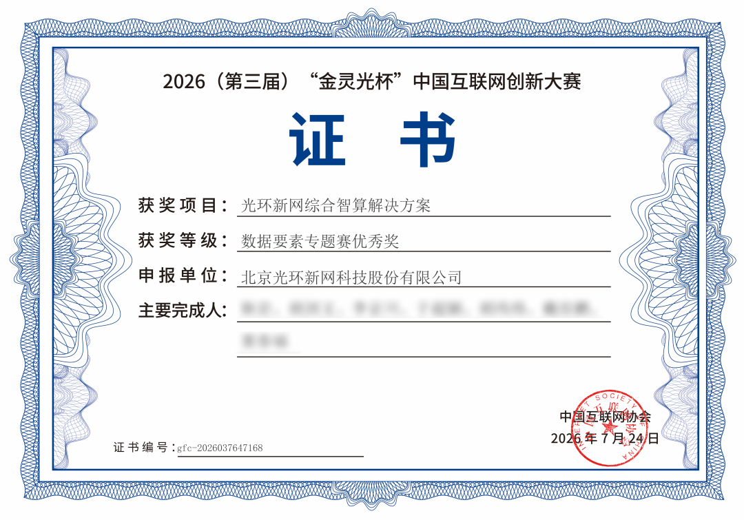 光环新网综合智算解决方案 荣获2026“金灵光杯” 中国互联网创新大赛优秀奖相关资料图