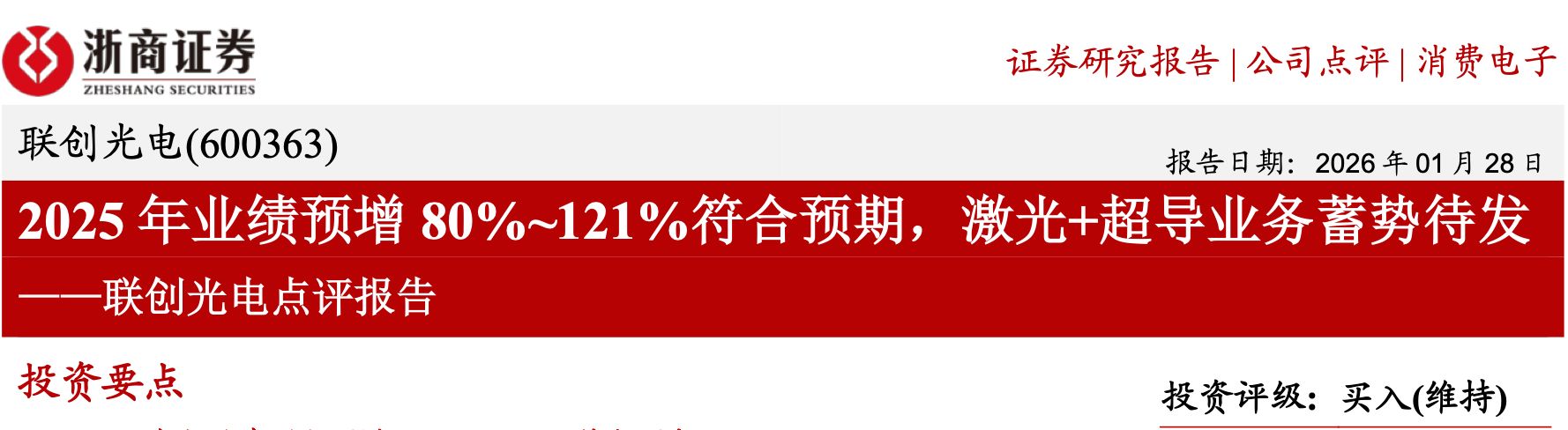 股价骤降七成!联创光电遭立案调查,浙商证券、国信证券高位力推“买入”评级为何接连落空?相关资料图