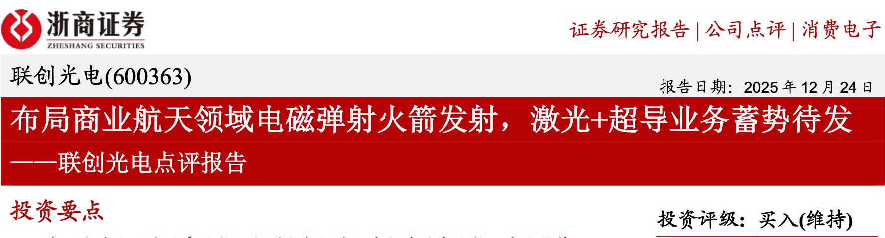 股价骤降七成!联创光电遭立案调查,浙商证券、国信证券高位力推“买入”评级为何接连落空?相关资料图