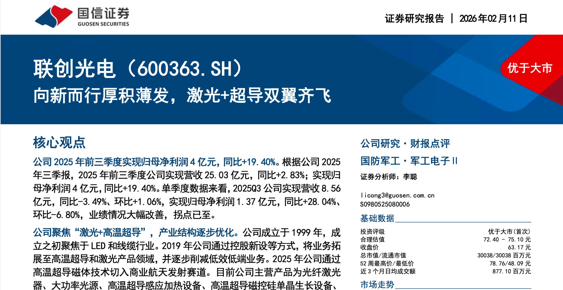 股价骤降七成!联创光电遭立案调查,浙商证券、国信证券高位力推“买入”评级为何接连落空?相关资料图