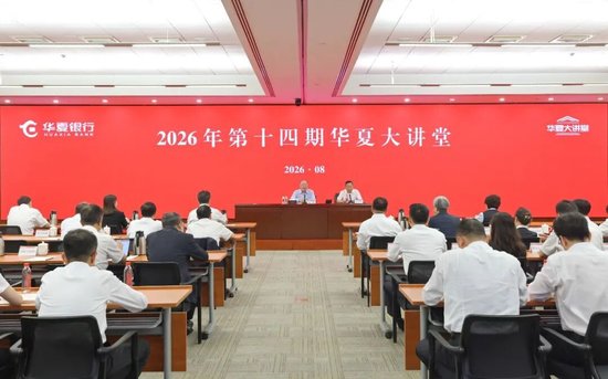 2026年第14期华夏大讲堂重磅开讲!相关资料图