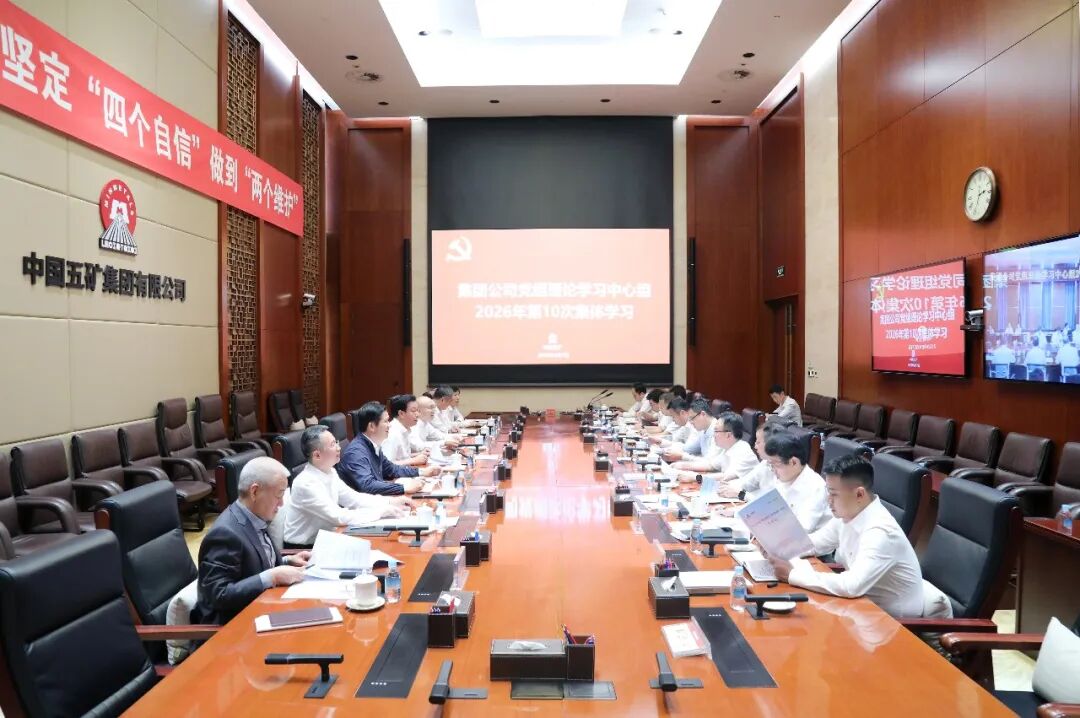 中国五矿党组理论学习中心组开展集体学习 深入学习贯彻习近平总书记在察尔汗盐湖考察调研时的重要讲话精神相关资料图