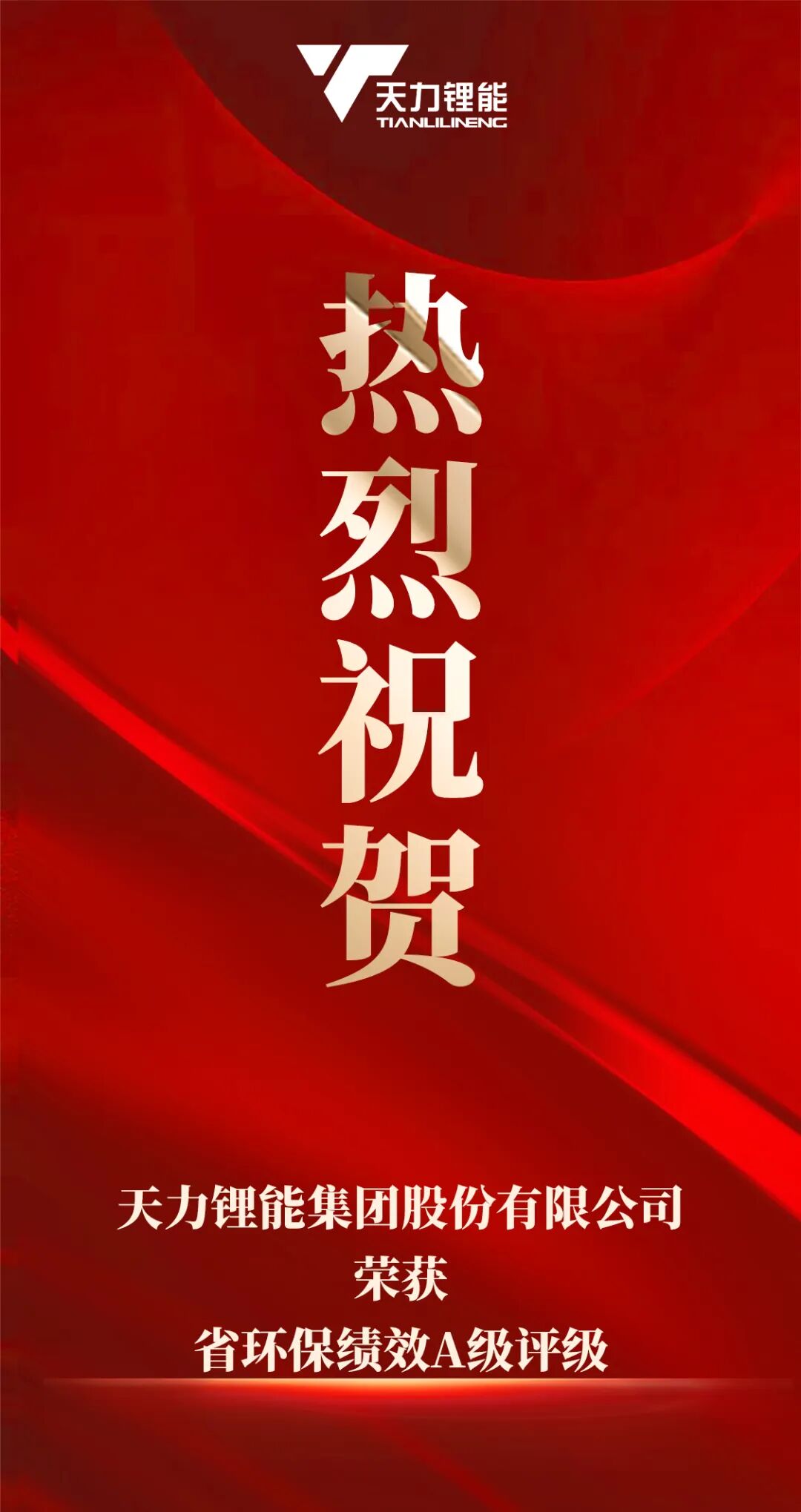 喜报 | 天力锂能集团股份有限公司荣获省环保绩效A级评级相关资料图