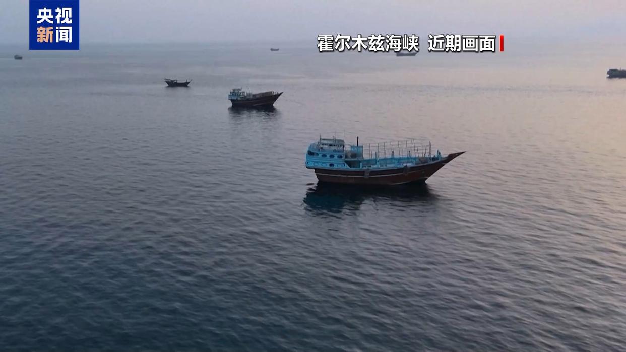 协议接近达成 伊朗披露海峡新航道通行细节 美方再提“倒计时”相关资料图(1/6)