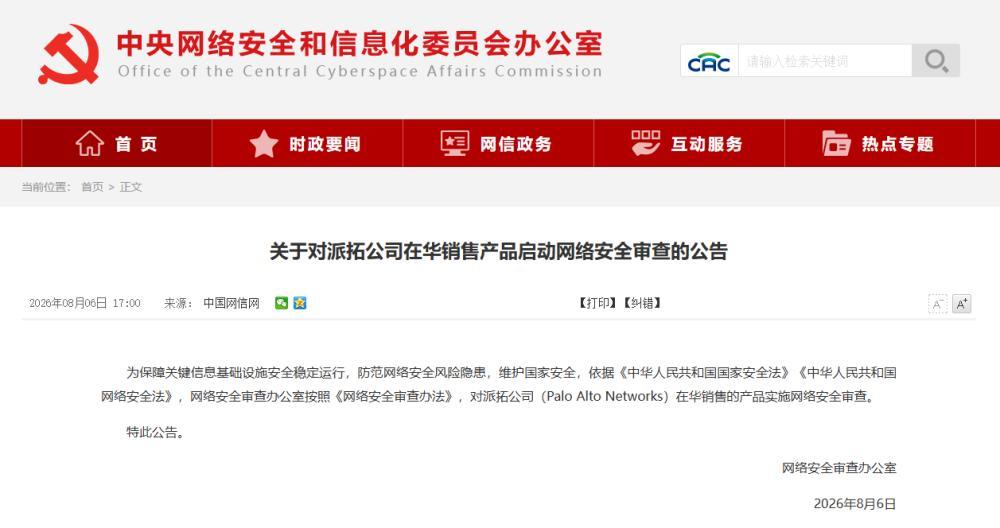 网络安全审查办公室对派拓公司在华销售产品实施网络安全审查相关资料图