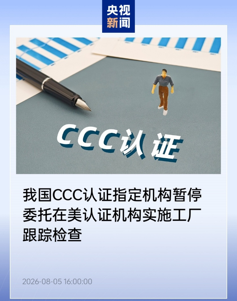 我国 CCC 认证指定机构暂停委托在美认证机构实施工厂跟踪检查相关资料图