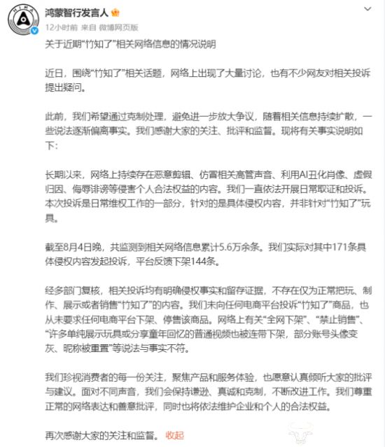 鸿蒙智行回应“竹知了”争议：投诉的是侵权内容并非玩具相关资料图